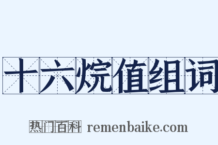 十六烷值组词是什么意思的图片